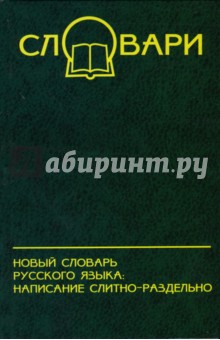 Новый словарь русского языка: написание слитно-раздельно