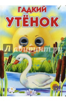 Гадкий утенок