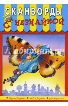 Сканворды с Незнайкой-13
