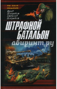 Штрафной батальон