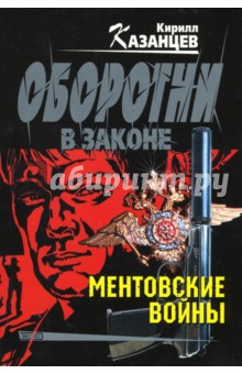 Ментовские войны