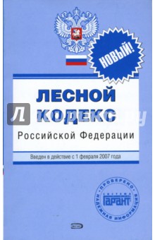 Лесной кодекс Российской Федерации. С изменениями и допорлнениями на 1 февраля 2007 года