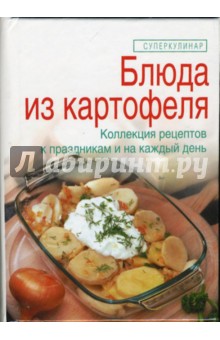 Блюда из картофеля