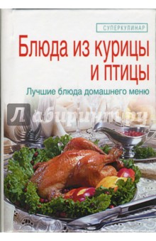 Блюда из курицы и птицы