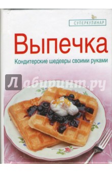 Выпечка