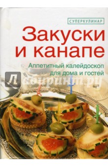 Закуски и канапе