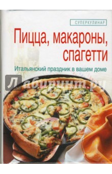 Пицца, макароны, спагетти