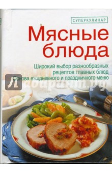 Мясные блюда