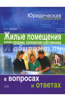 Жилые помещения. Купля-продажа, полномочия собственника жилого помещения