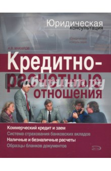 Кредитно-расчетные отношения