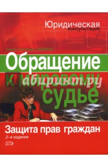 Обращение к мировому судье. Защита прав граждан