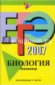 ЕГЭ-2007.  Биология. Репетитор