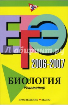 ЕГЭ-2007-2007: Биология: Репетитор