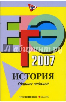 ЕГЭ-2007. История: Сборник заданий