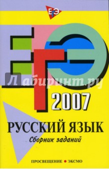 ЕГЭ-2007. Русский язык: Сборник заданий