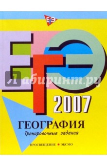 ЕГЭ-2007. География. Тренировочные задания