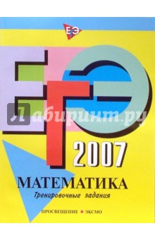ЕГЭ-2007. Математика. Тренировочные задания