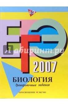 ЕГЭ-2007. Биология. Тренировочные задания