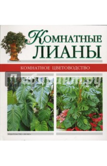 Комнатные лианы