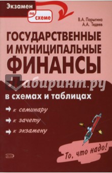 Государственные и муниципальные финансы в схемах и таблицах