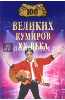 100 великих кумиров XX века