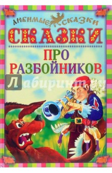 Сказки про разбойников