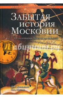 Забытая история Московии. От основания Москвы до Раскола