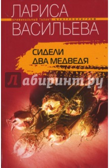 Сидели два медведя