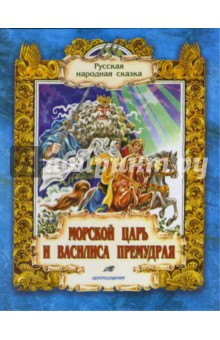 Морской царь и Василиса Премудрая. Русская народная сказка из сборника А.Н. Афанасьева