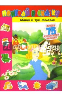 Поиграй в сказку. Маша и три медведя
