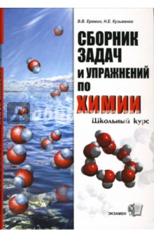 Сборник задач и упражнений по химии. Школьный курс 8-11 классы