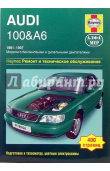 Audi 100 & А6 1991-1997. Ремонт и техническое обслуживание