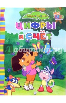 Полезные раскраски. Цифры и счет. Даша-путешественница