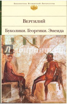 Буколики. Георгики. Энеида