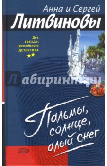 Пальмы, солнце, алый снег: Роман