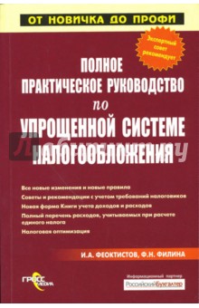 Полное практическое руководство по упрощенной системе налогообложения