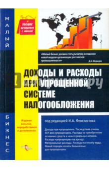 Доходы и расходы при упрощенной системе налогообложения