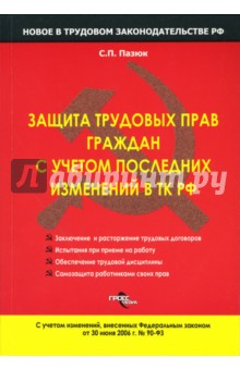 Защита трудовых прав граждан с учетом последних изменений в ТК РФ