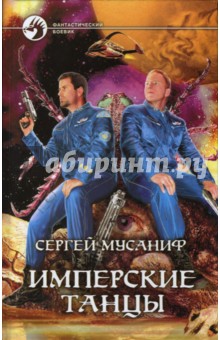 Имперские танцы