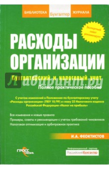 Расходы организации. Бухгалтерский и налоговый учет