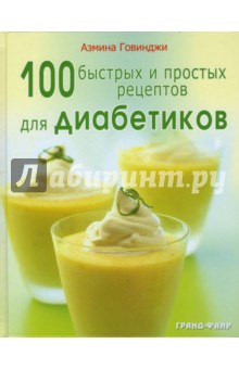 100 быстрых и простых рецептов для диабетиков