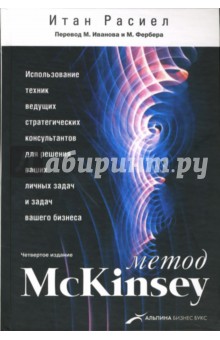 Метод McKinsey: использование техник ведущих стратегических консультантов...