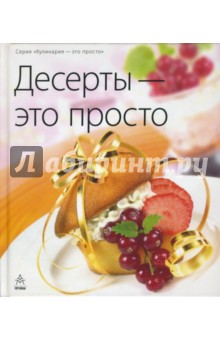 Десерты - это просто