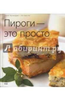 Пироги - это просто