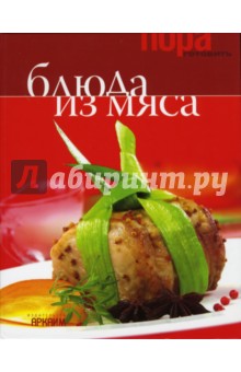 Блюда из мяса