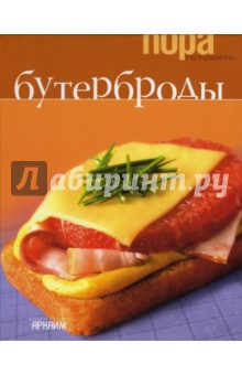 Бутерброды