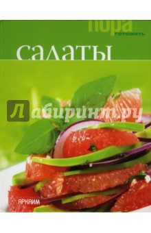 Салаты
