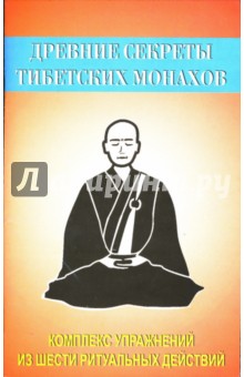 Древние секреты тибетских монахов