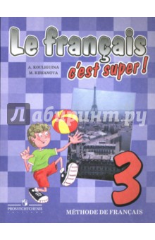 Французский язык. 3 класс: учебник для общеобразовательных учреждений