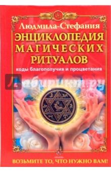 Энциклопедия магических ритуалов. Коды благополучия и процветания